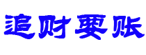 安阳债务追讨催收公司